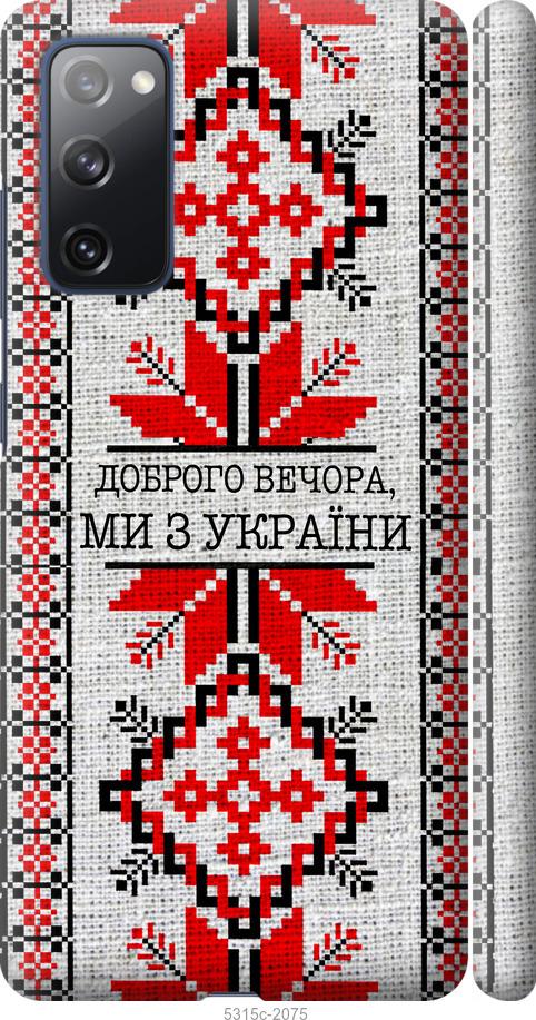 Чехол на Samsung Galaxy S20 FE G780F Мы из Украины v5