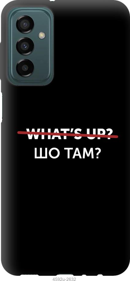 Чехол на Samsung Galaxy M13 M135 Шо там?