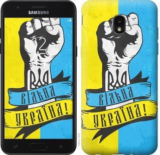 

Чехол на Samsung Galaxy J7 2018 Вільна Україна