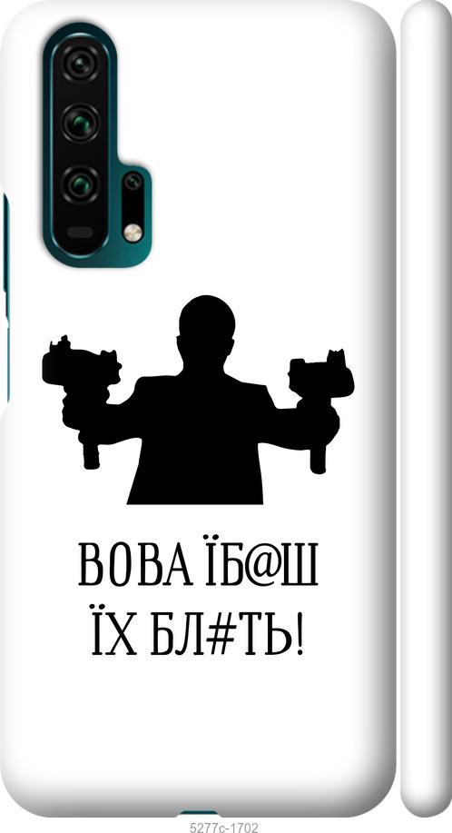 

Чехол на Huawei Honor 20 Pro Vova