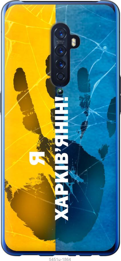 

Чехол на Oppo Reno 2 Я Харьковчанин