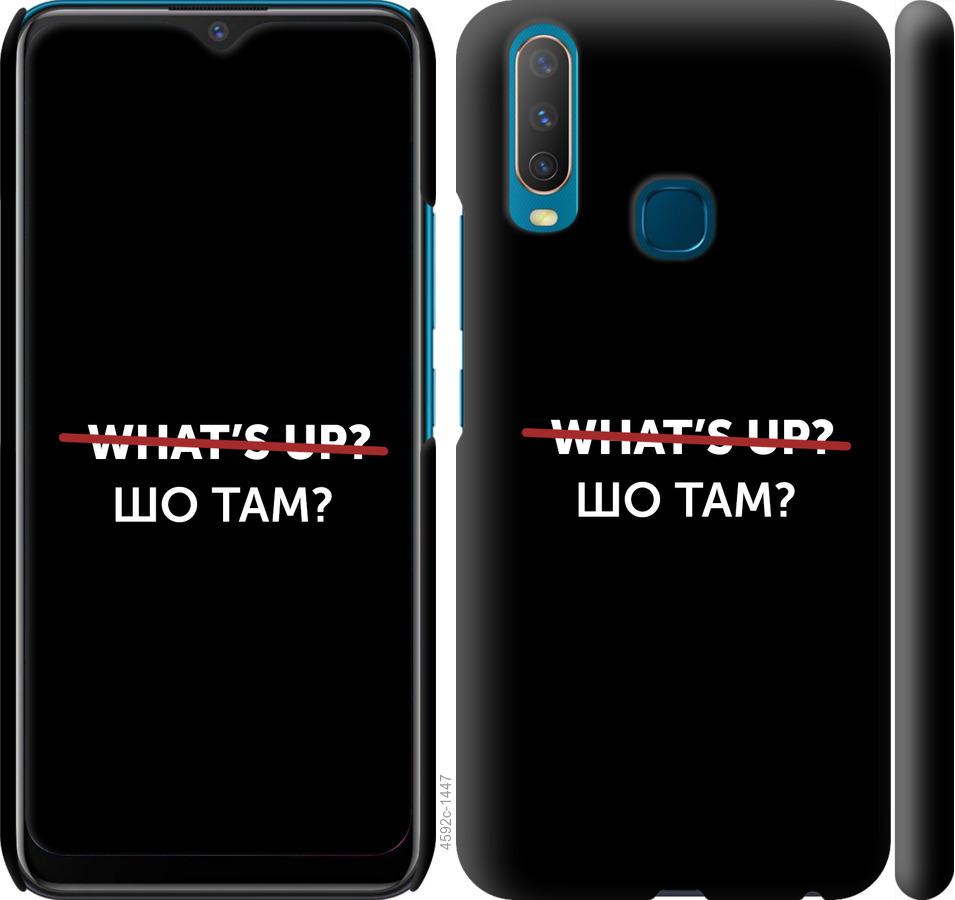 

Чехол на Vivo Y15 Шо там