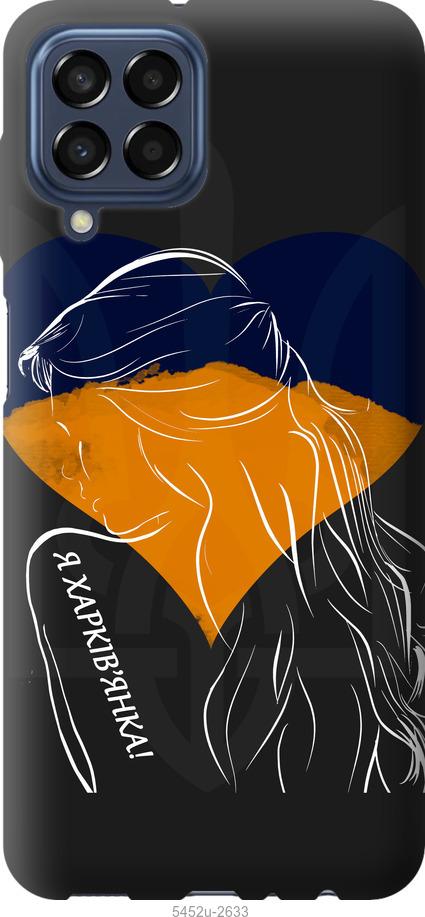

Чохол на Samsung Galaxy M33 M336B Я Харків'яка