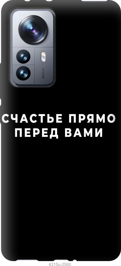 Чохол на Xiaomi 12 Pro  щастя