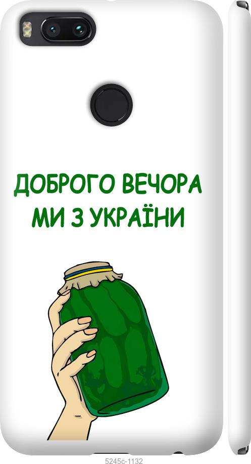 

Чехол на Xiaomi Mi A1 Мы из Украины v2