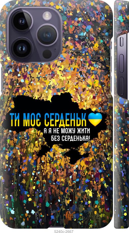 Чохол на iPhone 14 Pro Max Моє серце Україна