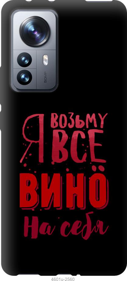 Чохол на Xiaomi 12 Pro  Візьму вино на себе