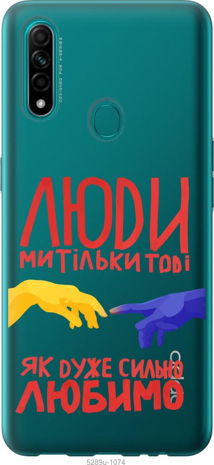 

Чохол на Oppo A31 Люди