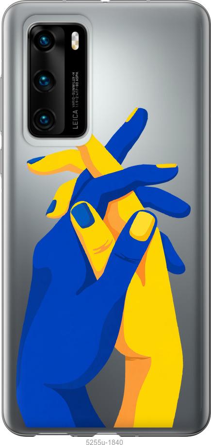 

Чохол на Huawei P40 Stand With Ukraine