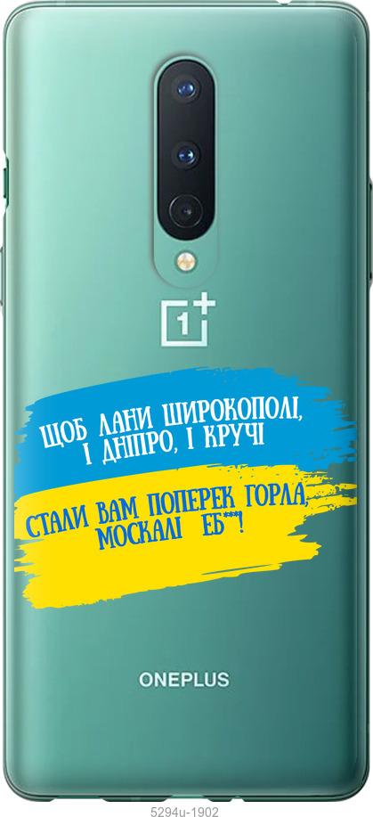 

Чохол на OnePlus 8 Вірш