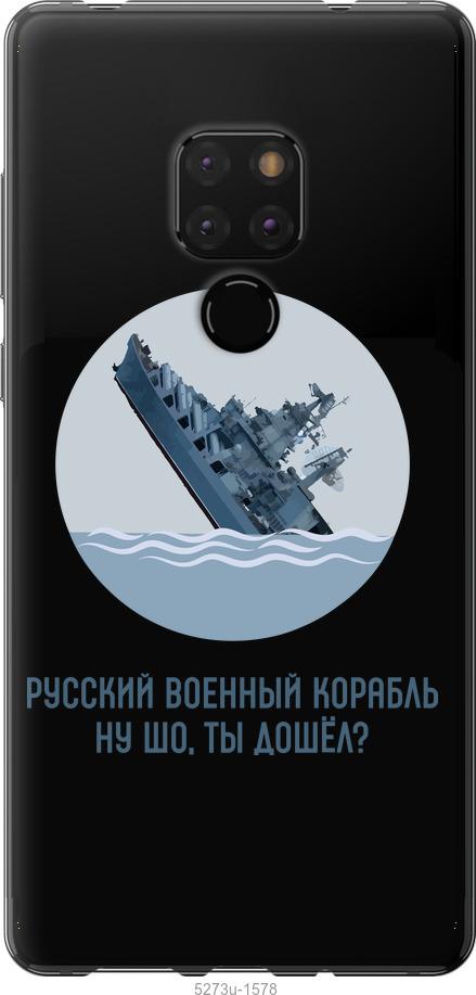 

Чехол на Huawei Mate 20 Русский военный корабль v3