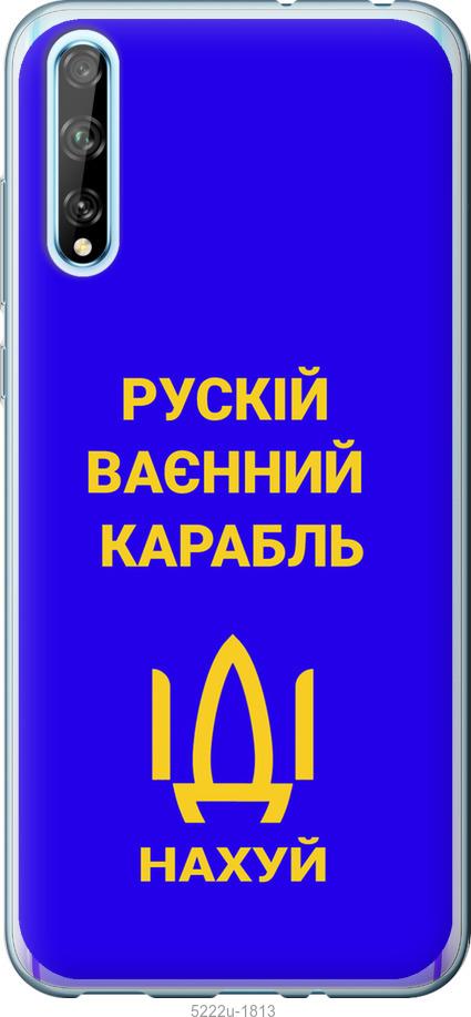 

Чохол на Huawei P Smart S Російський військовий корабель іди на v3