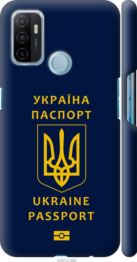 

Чохол на Oppo A53 Ukraine Passport