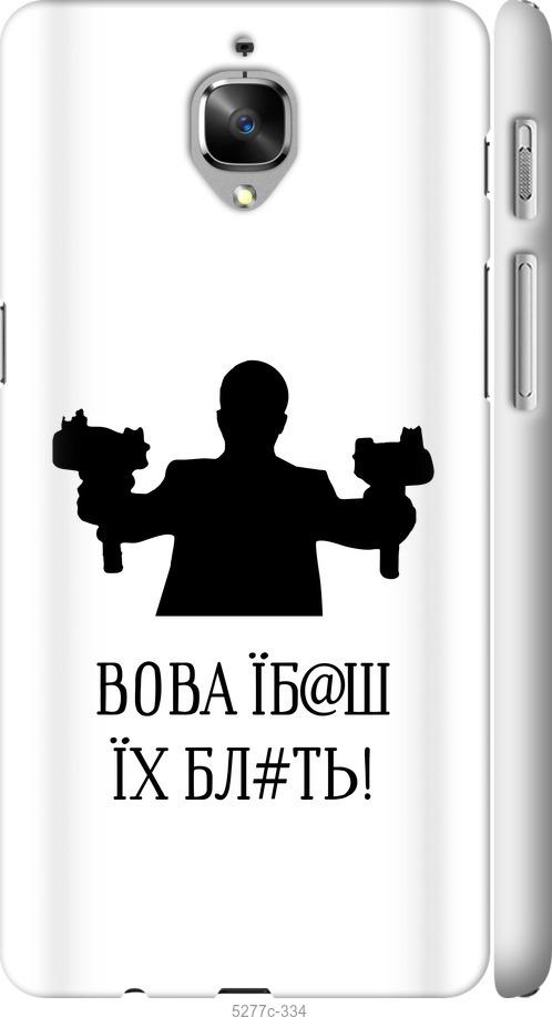 Чехол на OnePlus 3T Vova