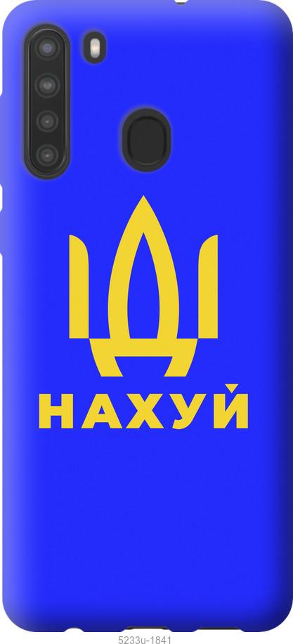Чохол на Samsung Galaxy A21 Йди на v3