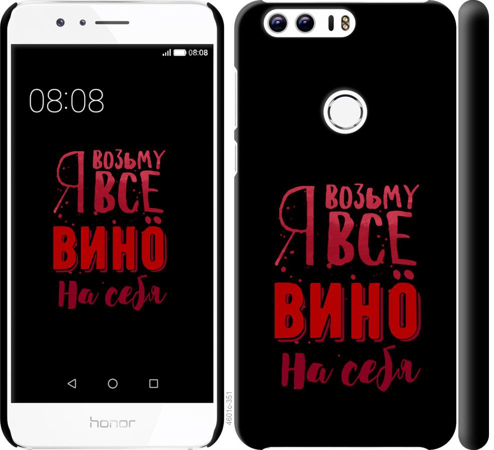 

Чохол на Huawei Honor 8 Візьму вино на себе