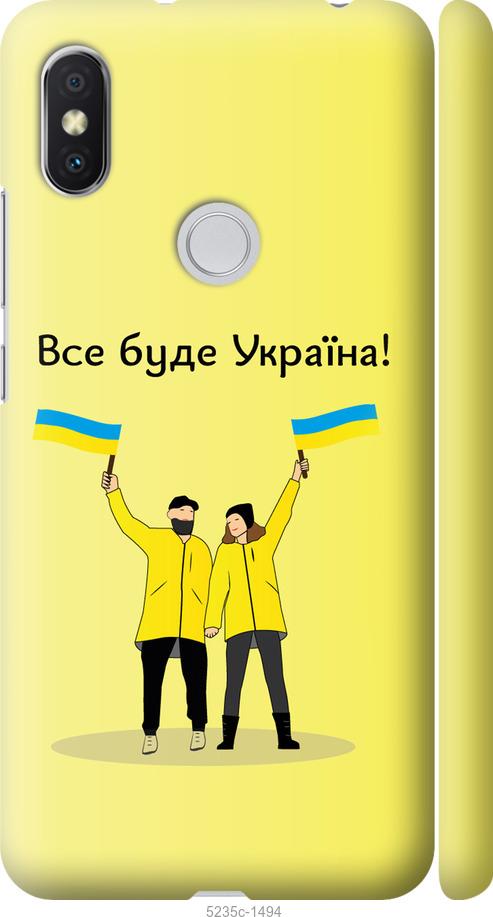 

Чохол на Xiaomi Redmi S2 Все будет Украина