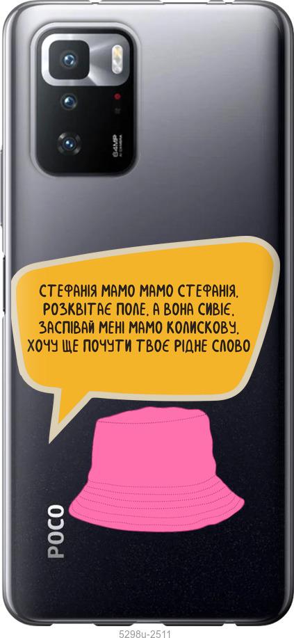 

Чехол на Xiaomi Poco X3 GT Стефания