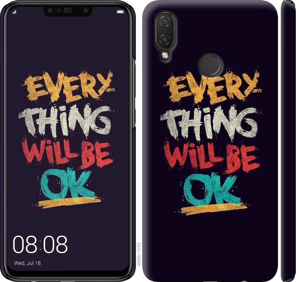 

Чехол на Huawei P Smart Plus Все будет хорошо