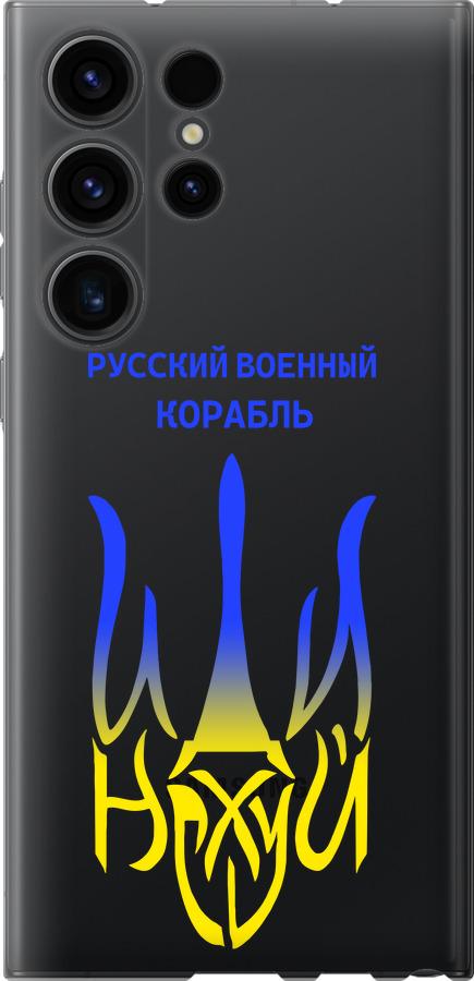 

Чохол на Samsung Galaxy S23 Ultra Російський військовий корабель іди на v7