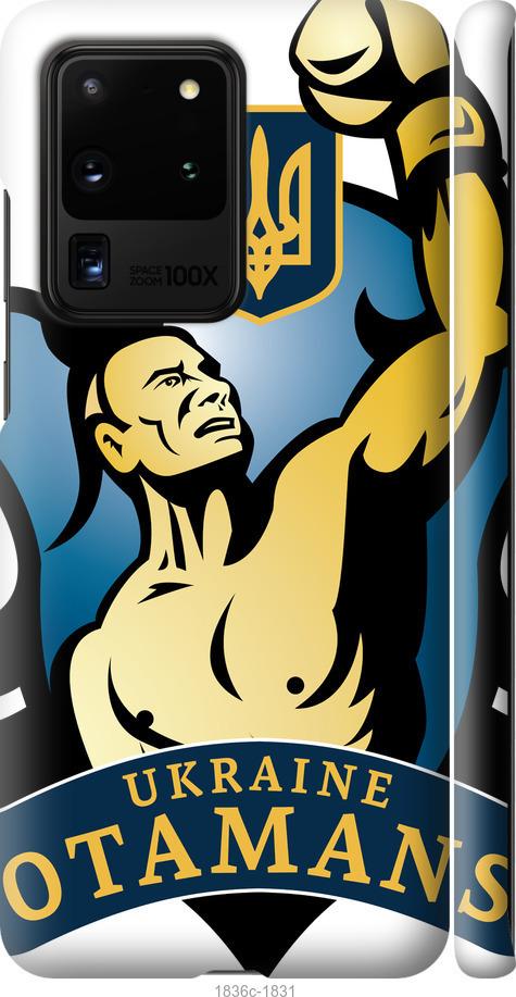 

Чехол на Samsung Galaxy S20 Ultra Українські отамани