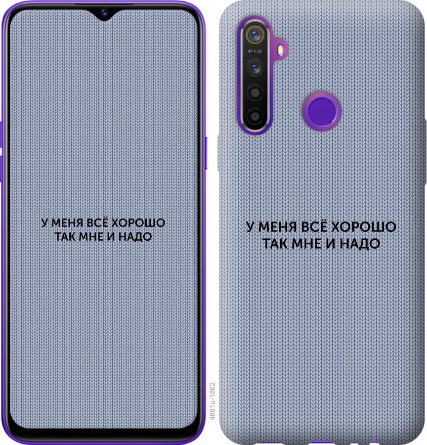 

Чохол на Realme 5 Все добре