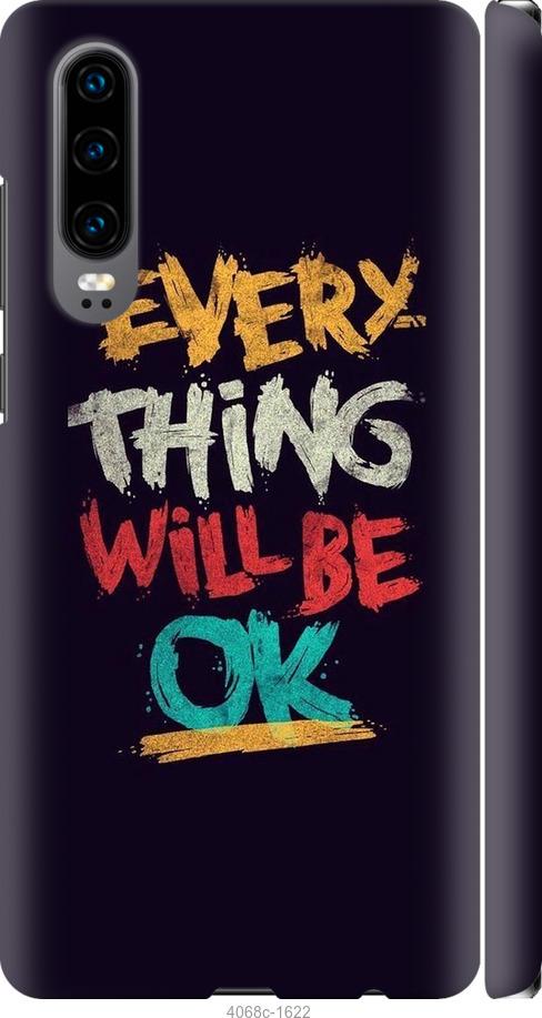 

Чехол на Huawei P30 Все будет хорошо