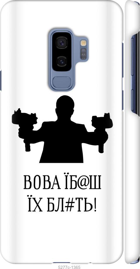 Чехол на Samsung Galaxy S9 Plus Vova