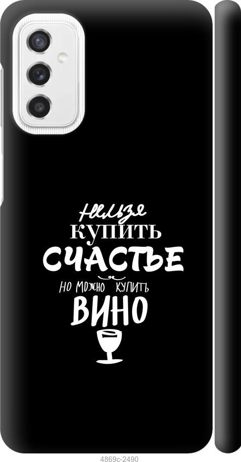 

Чехол на Samsung Galaxy M52 M526B Купить счастье