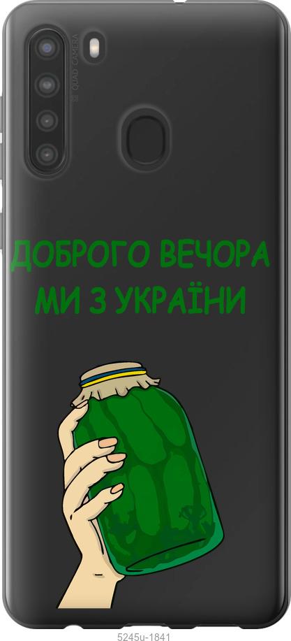 Чехол на Samsung Galaxy A21 Мы из Украины v2