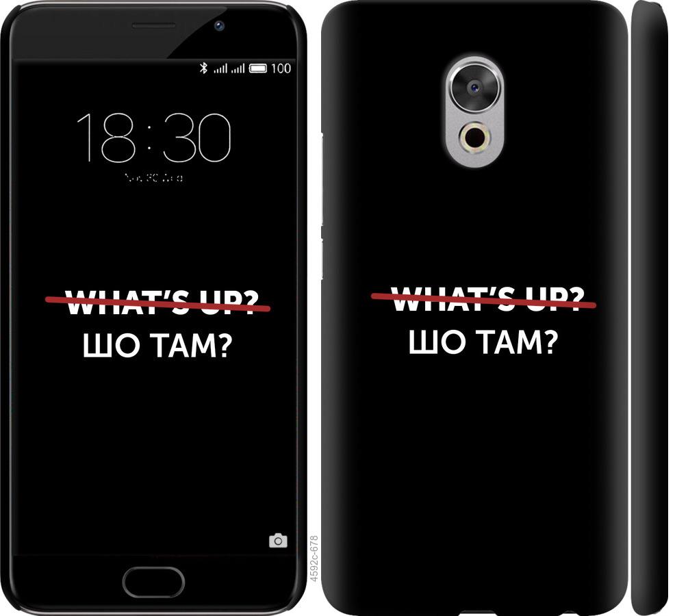 

Чехол на Meizu Pro 6 Plus Шо там