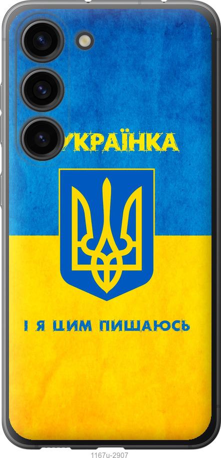 Чехол на Samsung Galaxy S23 Я украинка
