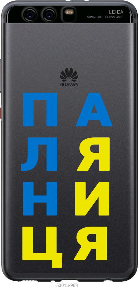 

Чохол на Huawei P10 Plus Паляниця v4