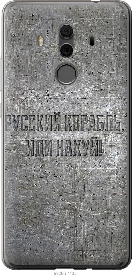 

Чехол на Huawei Mate 10 Pro Русский военный корабль иди на v6