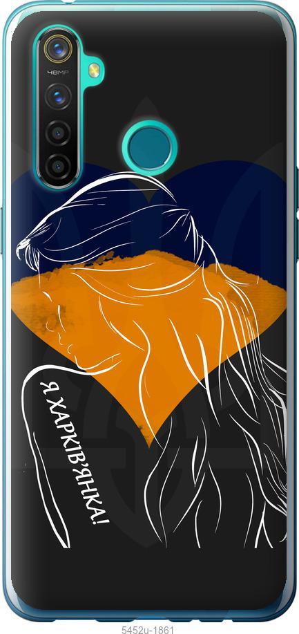 

Чохол на Realme 5 Pro Я Харків'яка