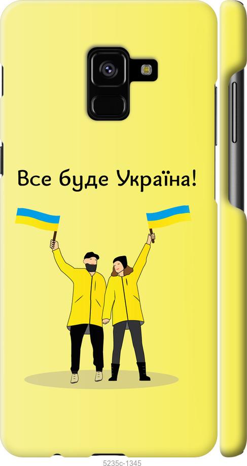 

Чохол на Samsung Galaxy A8 Plus 2018 A730F Все будет Украина