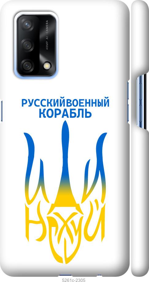

Чохол на Oppo A74 Російський військовий корабель іди на v7