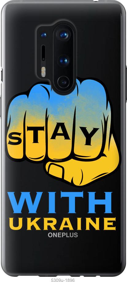 

Чохол на OnePlus 8 Pro Stay with Ukraine