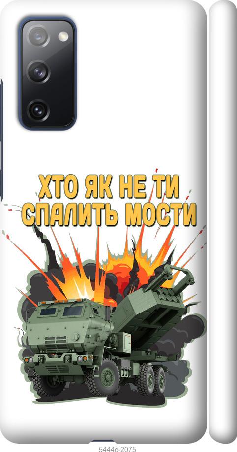 Чехол на Samsung Galaxy S20 FE G780F Himars v2
