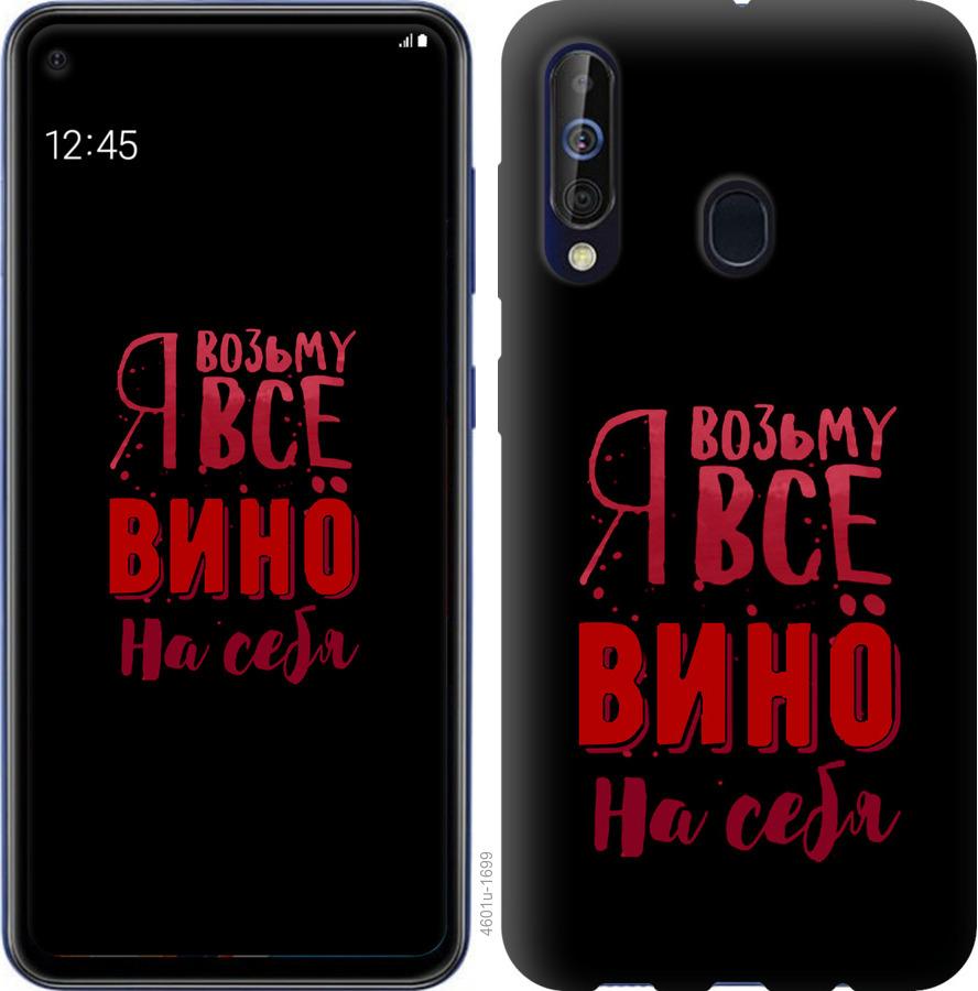 

Чохол на Samsung Galaxy A60 2019 A606F Візьму вино на себе