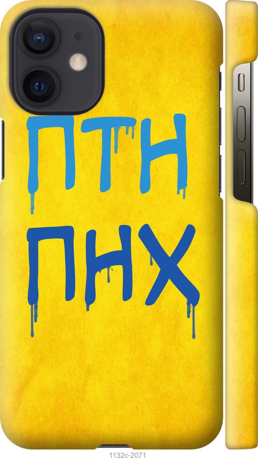 

Чохол на iPhone 12 Mini ПТН ПНХ