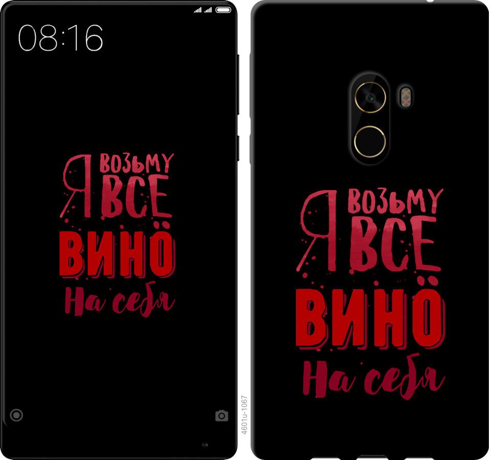 

Чохол на Xiaomi Mi MiX 2 Візьму вино на себе