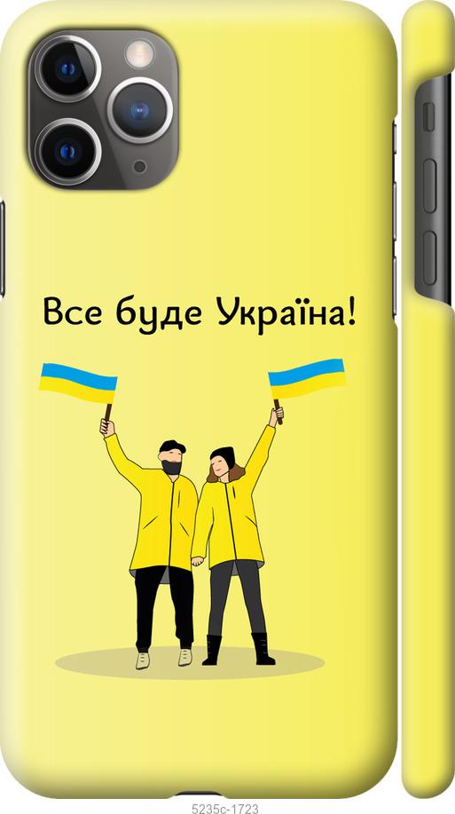 

Чохол на iPhone 11 Pro Max Все будет Украина