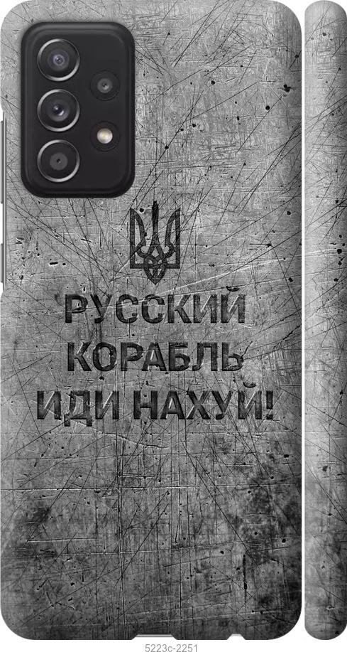Чохол на Samsung Galaxy A52 Російський військовий корабель іди на v4