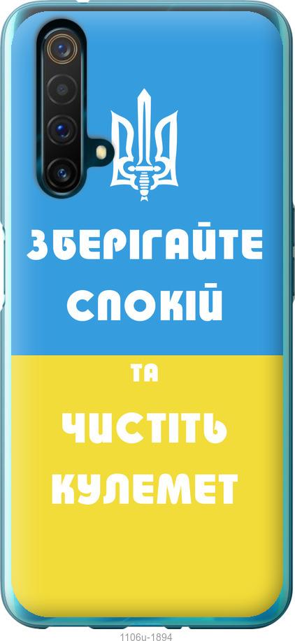 

Чохол на Realme X50 Зберігайте спокій та чистіть кулемет