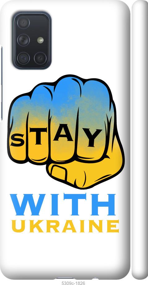 

Чохол на Samsung Galaxy A71 2020 A715F Stay with Ukraine