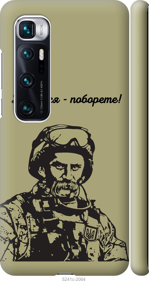 Чехол на Xiaomi Mi 10 Ultra Шевченко v1