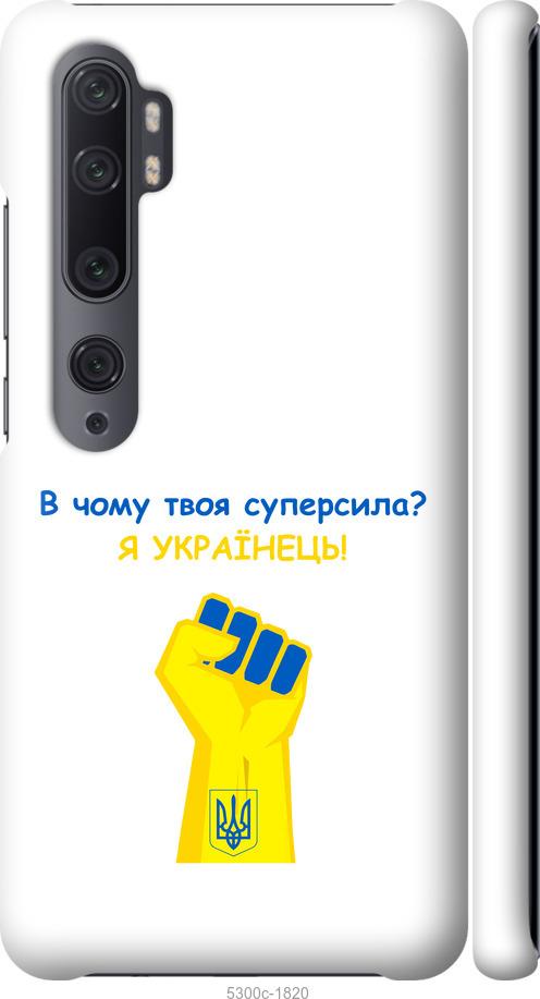 

Чохол на Xiaomi Mi Note 10 Суперсила v2