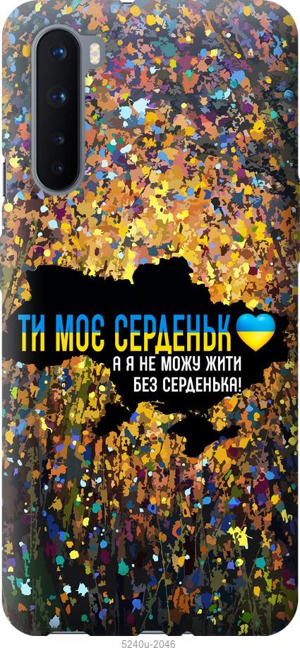 

Чохол на OnePlus Nord Мое сердце Украина