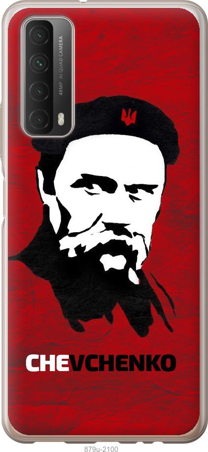

Чохол на Huawei P Smart 2021 Шевченко